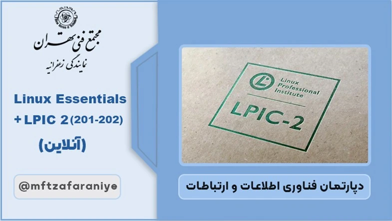 (202-201) LPIC 2	(آنلاین)